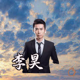 李昊