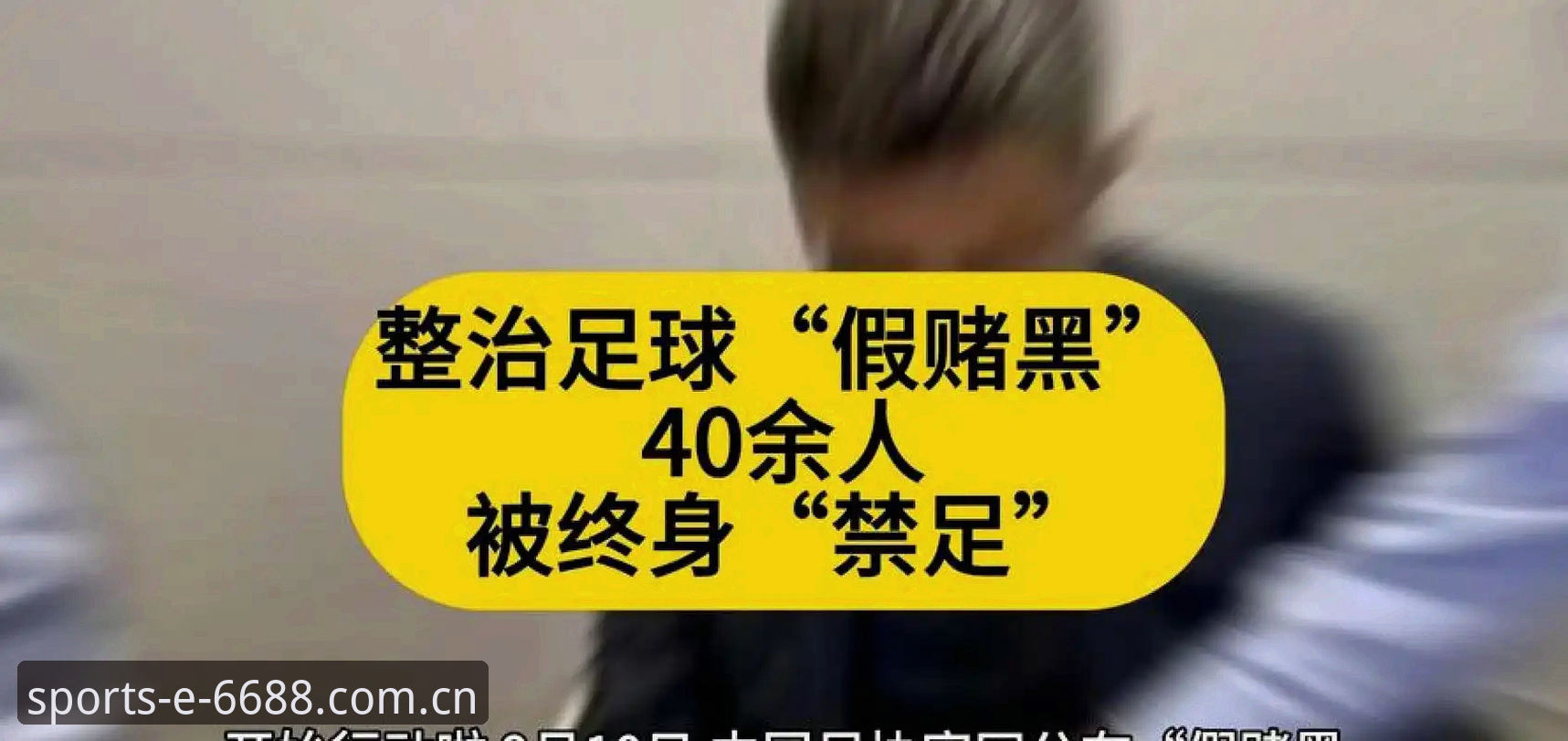 体育平台官网安卓版 中国足协第三批禁足名单深度评测:65人受罚,足球反腐风暴下的行业反思